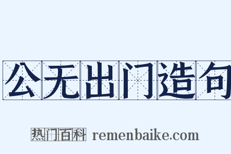 公无出门造句是什么意思的图片